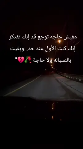 أصعب وجع.. إنك تتحول من كل حاجة لـ ولا حاجة 💔