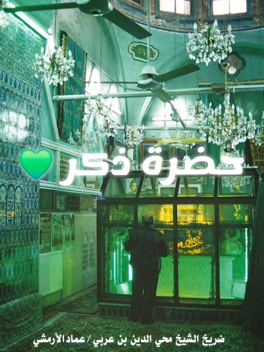 🤍حضرة صوفية #روحانية مجلس ذكر في محافظة دمشق - الصالحية القديمة من مقام الشيخ الأكبر والكبريت الأحمر ومولانا الشيخ محيي الدين بن عربي #أهل_السنة_والجماعة #الصوفية  #التصوف_الروحي #حضرة_صوفية