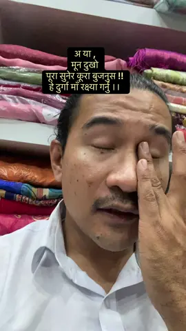 अ या , मून दुखो  पूरा सुनेर कूरा बुजनुस !! हे दुर्गा माँ रक्ष्या गर्नु ।
