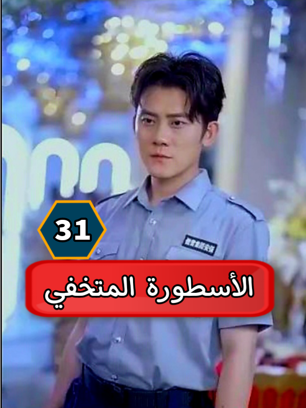 الرد على @mayar5715  🎬 الأسطورة المتخفي [مدبلج] مرحبًا بكم في قناتكم المميزة  نقدّم لكم أقوى الدراما والرومانسية الصينية، مدبلجة ومترجمة للعربية بجودة عالية. 📺 محتوى متجدد يوميًا: قصص حب مشوقة أحداث غير متوقعة صراعات، نجاحات، ومشاعر حقيقية هذه القناة موجهة لعشاق الدراما اللي كيبحثوا على حكايات تشد الانتباه من أول حلقة حتى آخرها. 💬 شاركونا رأيكم: شنو المشهد اللي شدّكم أكثر؟ ومن هو الثنائي الأقوى بالنسبة ليكم؟ 👉 تابعونا لكي يصلكم أحدث الحلقات بدون ما تضيعوا أي لحظة. #أفلام_كورية #دراما #دراما_كورية #مسلسلات #مسلسلات_كوريه🇰🇷 
