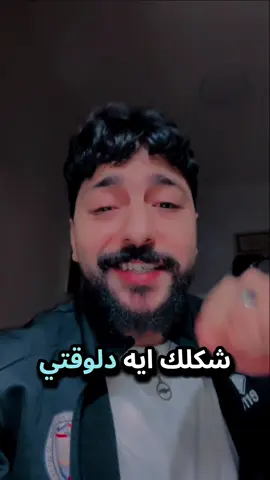 شكلك اي دلوقتي ⁉️