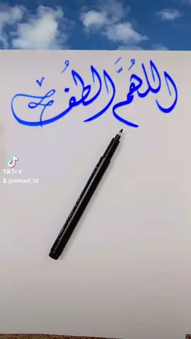 #الخطاط_شفاف #صباح_الخير 