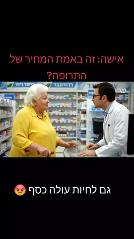 כל דבר כסף במדינה הזאת ! #יוקרהמחיה #יקר #תרופה #רוקח  #סבתאשלנהוראי 
