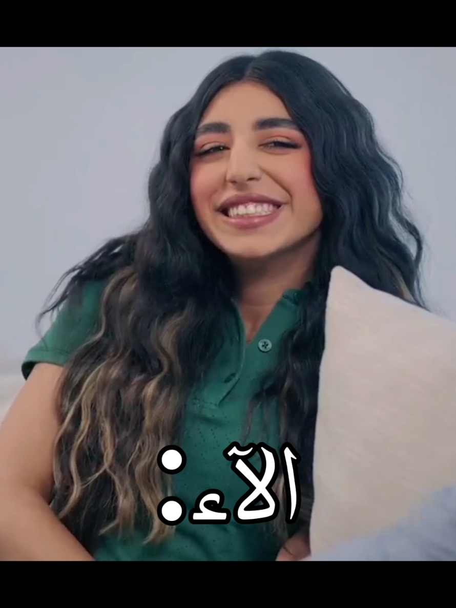 الدور على ألآء ذي المرة 😆🤍 @Ghrour Safar  #غرور_صفر #الكويت #السعودية #fyp #بيت_حمولة 