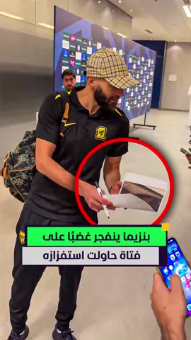 كريم بنزيما ينفجر غضبًا على فتاة حاولت استفزازه بصورة له 🤯🔥 #المشهد_سبورتس #أخبار_المشهد #بنزيما