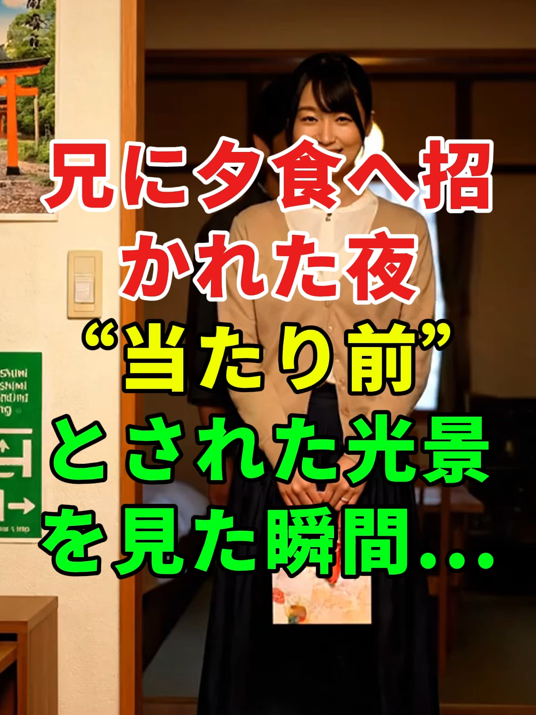 【フック】兄に夕食へ招かれた夜“当たり前”とされた光景を見た...#ドラマ#実話#人生#shorts