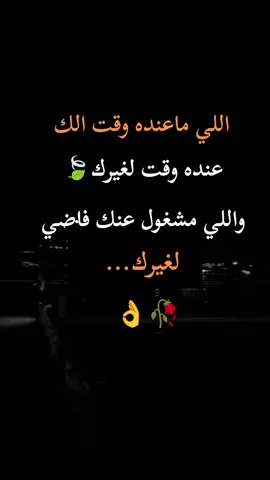 #كلماتي_للعقول_الراقية_فقط👌 #اعادة_نشر🔁 #تصاميم_فيديوهات🎵🎤🎬 