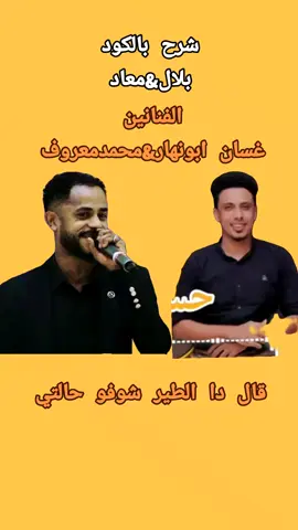 #شرح_بالكود_بلال_معاد #الفنان_غسان_ابو_نهار_محمد_معروف_