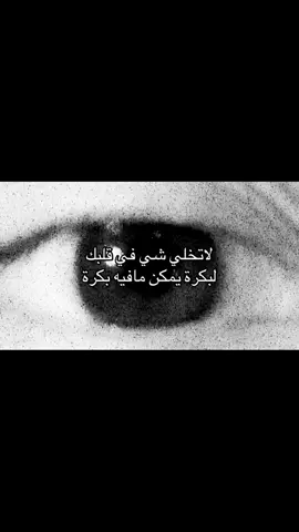 لاتخلي شي في قلبك ! #fyp #foryou #foryoupage #عبارات #اقتباسات 