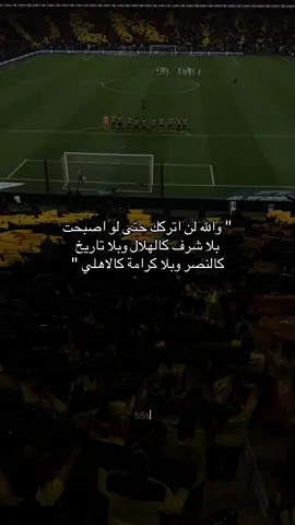 معوضين خيـر 💛. . . #الاتحاد_النصر #ittihad #الكورفا_قولد #درافن⚜️ #اكسبلورexplore 