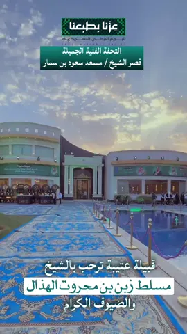 الشيخ / مسلط بن زبن الهذال في ضيافة  الشيخ / مسعد سعود بن سمار  #مسعد_بن_سمار #مسلط_زبن_الهذال #عنزه #عنزة #العنزي 