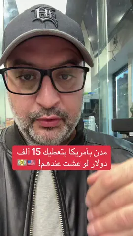 #usa #usa🇺🇸 #usa_tiktok #fyp #fypシ  مع ملاحظة هاي للناس العايشة في امريكا من مقيمين او مواطنين