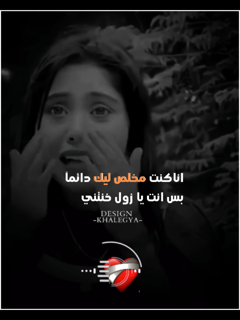 انا كنت مخلص ليك دائما ..بس انت يا زول خنتني◇◇.. #تصميم_فيديوهات🎶🎤  #المصممةخليجيه❣️🥀 
