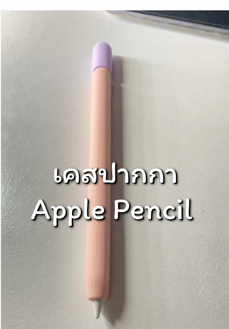 #เคสปากกาapplepencil #เคสปากกาไอแพด #ปลอกปากกาไอแพด #ปากกาปลอกนุ่ม #เคสปากกาipad 