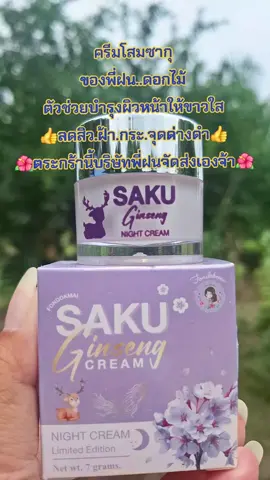 #คนสวยขายทุกอย่าง #รีวิวสกินแคร์ #ครีมโสมพี่ฝน #ลดสิวฝ้ากระจุดด่างดํา #บํารุงผิวหน้า 