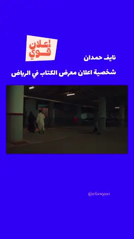 الإعلان الذي يقدّم معرض الرياض الدولي للكتاب بظهور نايف حمدان كمودل يوظف شخصيته بذكاء تسويقي وإبداعي. نايف معروف بقوة حضوره كسارد قصص تاريخية وثقافية، ما يمنح الإعلان مصداقية ويخلق رابطاً فورياً مع الجمهور الشاب والمهتم بالمعرفة. من منظور تسويقي، وجوده يجذب شريحة واسعة عبر المنصات الرقمية، ويحوّل المعرض من حدث رسمي إلى تجربة شبابية ممتعة. إبداعياً، حضوره يضفي طابع الحكاية الحية، وكأن الكتاب ليس جماداً بل رواية تُروى بصوته. الإعلان بذلك يربط بين هوية المعرض ورسالة القراءة، ويجعل من نايف جسراً بين الماضي والجيل الجديد. #اعلانات #معرض_الكتاب 