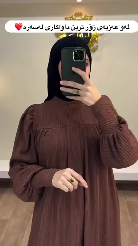 جومله و مفرد به رده سته  زۆرترین بابەتی  جل و  بەرگی  شەرعی  و  کەشخەلای  ئێمە بەردەستە  بە هەرزانترین  نرخ قیاس و  ڕەنگ بەخواستی  خۆتانە گەیاندنمان هەیە  بۆ  هەمو  شارەکانی کوردستان   لەهەر  کێشەیەک کەلەلای  ئێمەوە  هەبێت لەقیاس  یاخود ڕەنگ  خۆمان  بەرپرسیارین  بێ دودڵی #كوردستان #اربيل ##fyp #viral #foryoupage  @TikTok 