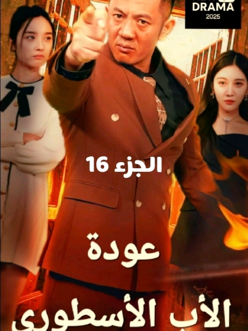 #عودة_الاب_الاسطوري #الحلقة16