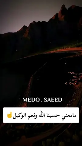 #مامعني_حسبنا_الله_ونعم_الوكيل #حسبناالله_ونعـــــم_الوگيـــــــل💔🥺☝️ #حسبنا_الله_ونعم_الوكيل #فوضت_امري_الى_الله #حسبناالله_ونعـــــم_الوگيـــــــل 