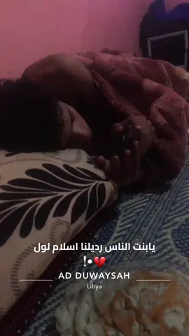 وجعني خوي ي بنت الناس💔😔#طرابلس_سرت_بنغازي_مصراته_طبرق💔🔥 