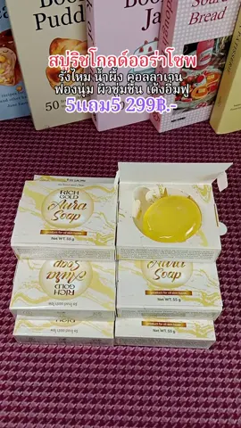 #สบู่ #ริชโกลด์ออร่าโซพ  #สบู่ริชโกลด์ออร่าโซฟ  #สบู่ล้างหน้า #ของใช้ในบ้าน 