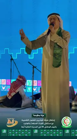 #اليوم_الوطني_السعودي_95 #فرقة_الواديين_للتراث_والفنون_الشعبية #مستشفى_القوات_المسلحه_بالجنوب 