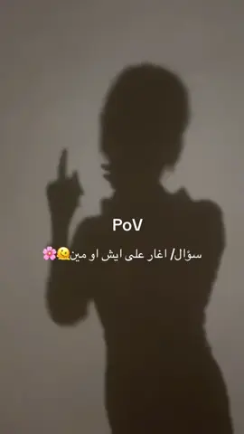 اغار على ايش#اكسبلورexplore #اغار #لايك #ظل #فولو🙏🏻لايك❤️اكسبلور🙏🏻🌹💫 