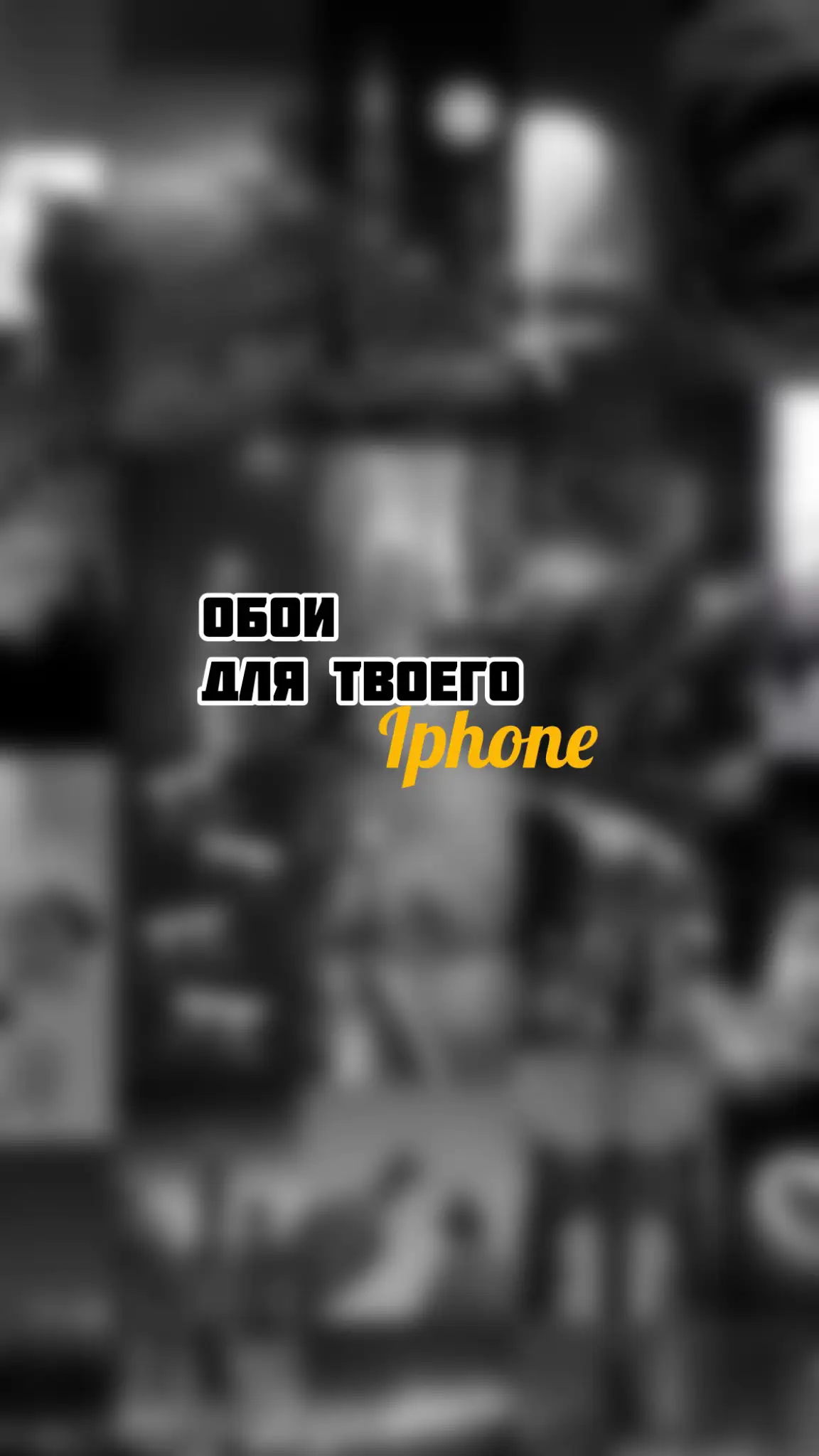 ВСЕ ОБОИ В ТГК, ССЫЛКА В ПРОФИЛЕ↗️