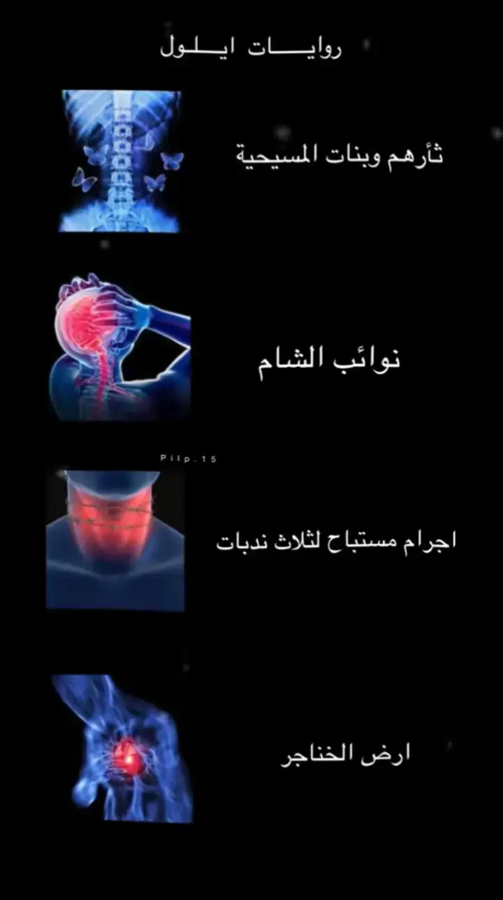 الروايات الي نحبهاا بس تعبونه 🥺🖤