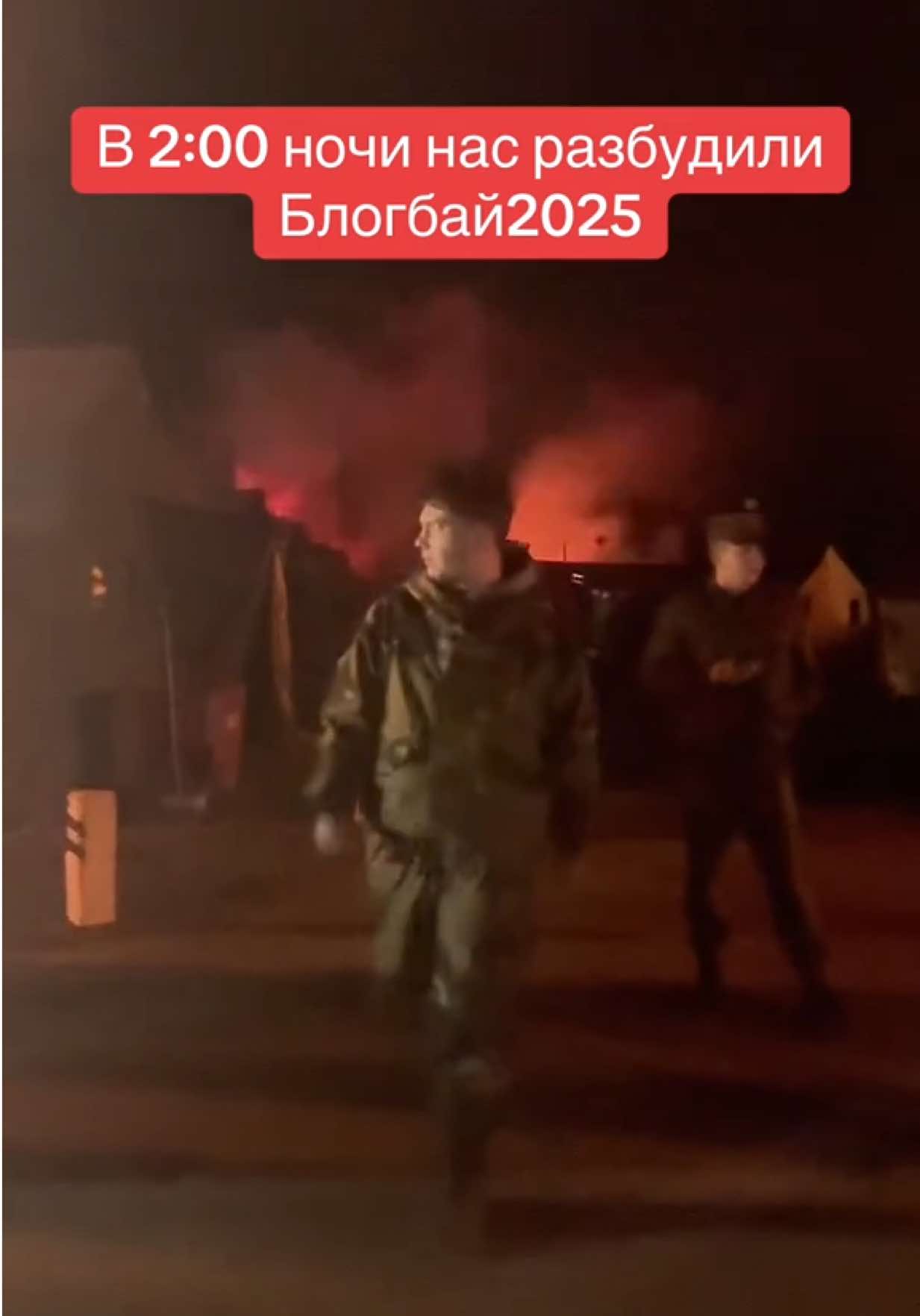 Имитация нападения ДРГ на лагерь ночью. Для участников #Блогбай2025 ночью было устроено представление с побудкой и пиротехникой ‼️ внимание, все действия на видео выполняются профессионалами.  #армия #шоу #беларусь #ночь 