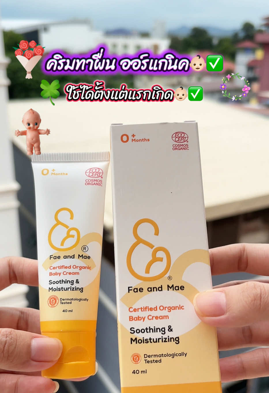 ใช้ดีนะคะ #ครีมทาผื่นเด็ก #ครีมทาผื่นลูก #faeandmae #