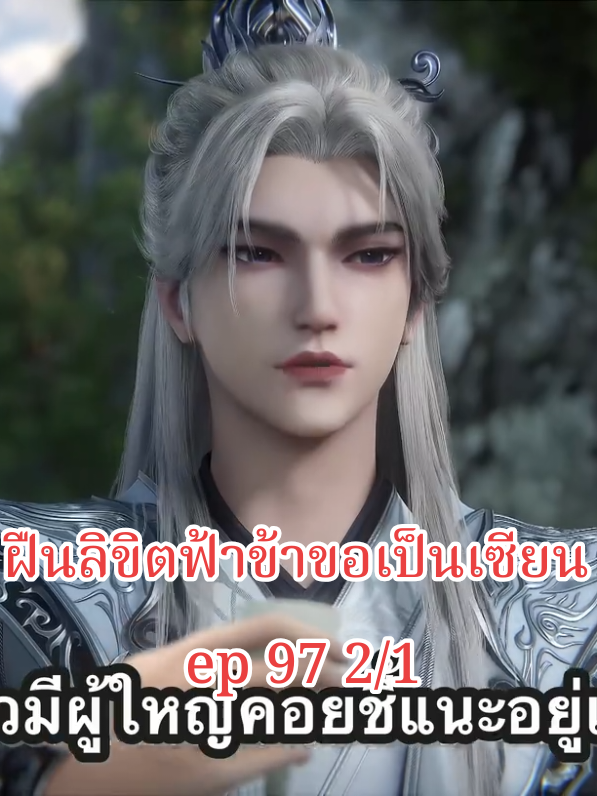 #on4t #ฝืนลิขิตฟ้าข้าขอเป็นเซียน ep 97 2/1#creatorsearchinsights #หวังหลิน #wetv #anime171 #อนิเมะจีน #บันเทิงtiktok 