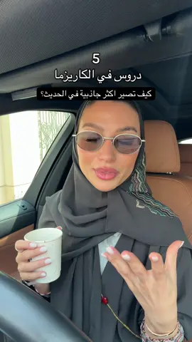 استخدموها في مقابلات العمل او تعرفكم على ناس جديدة او حتى لرفع جودة الاحاديث في علاقاتكم الحالية 🙂‍↔️💓 #explor #fyp 
