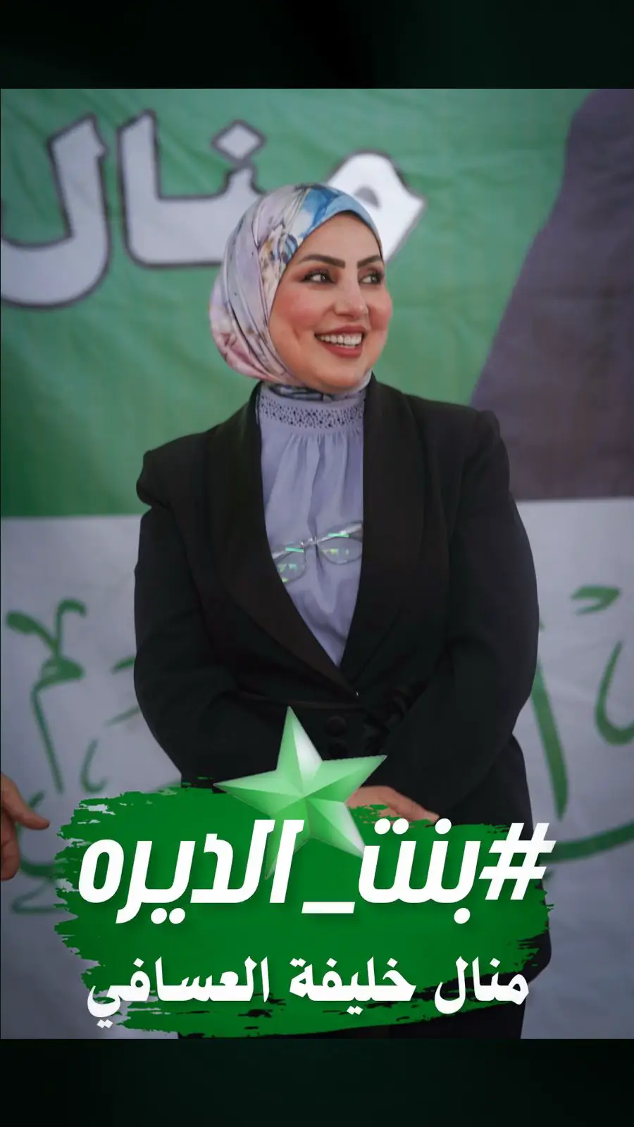 #منال_العسافي  #بنت_الديرة