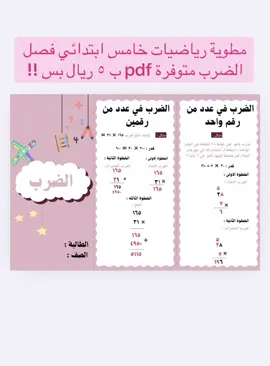 #creatorsearchinsights #السعودية🇸🇦 #رياضيات #الشعب_الصيني_ماله_حل😂😂 #مطويات_مدرسية #مطوية #الطرح #الضرب 