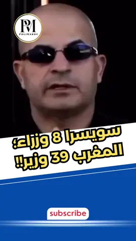 سويسرا 8 وزراء؛ المغرب 39 وزير!! #المغرب #الحكومة_المغربية 