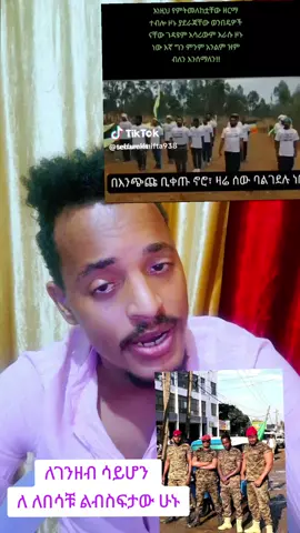 የራሳቸሁን ደብቆ የሌላሁን ያስገድላሉ የጉራጌ ሺቶች