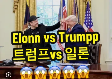 ⚠️ AI GENERATED CONTENT - NOT REAL. 🤣🙏❤️ #Elon #trump #DeepFake #트럼프 #viral 