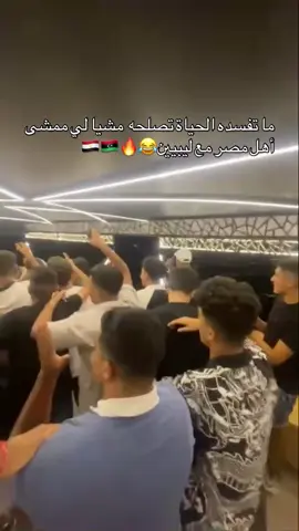 @أحمد إبراهيم السنني @صِـيني @الغباره🖤😵‍💫. @ليث المساعدة #القاهرة_مدينة_نصر #مصر🇪🇬 #ليبيا🇱🇾 #شعب_الصيني_ماله_حل😂😂😂 #ممشى_اهل_مصر 