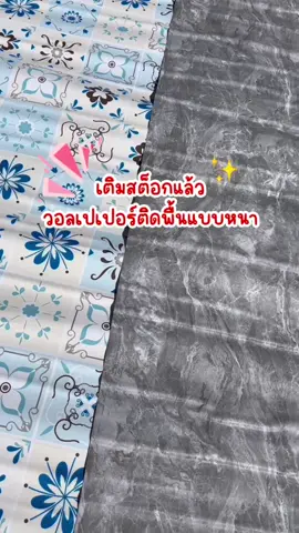 เติมสต็อกแล้ววอลเปเปอร์ติดพื้นเกรดAแบบหนา รีบกดก่อนหมด🥰✅ #แต่งบ้าน #tiktokshopช้อปกันวันเงินออก #ช้อปกันวันเงินออก #วอลเปเปอร์ #รีโนเวทบ้าน @7มีเดีย05  @7มีเดีย05  @7มีเดีย05 