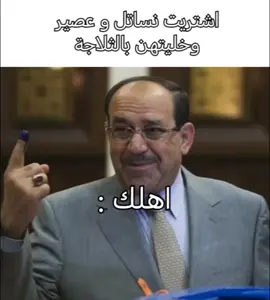 من تشتري نساتل وعصير وتضمهن بالثلاثجة < اهلك > #شعب_الصيني_ماله_حل😂😂 #العراق #الحكومه#fyp 