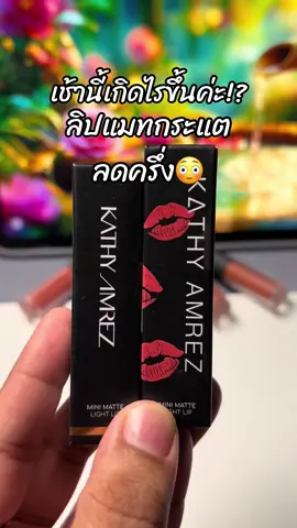 #สินค้าขายดี #ขึ้นฟีดเถอะ #รีวิวบิวตี้ #ลิปกระแต #ลิปมินิแมท 