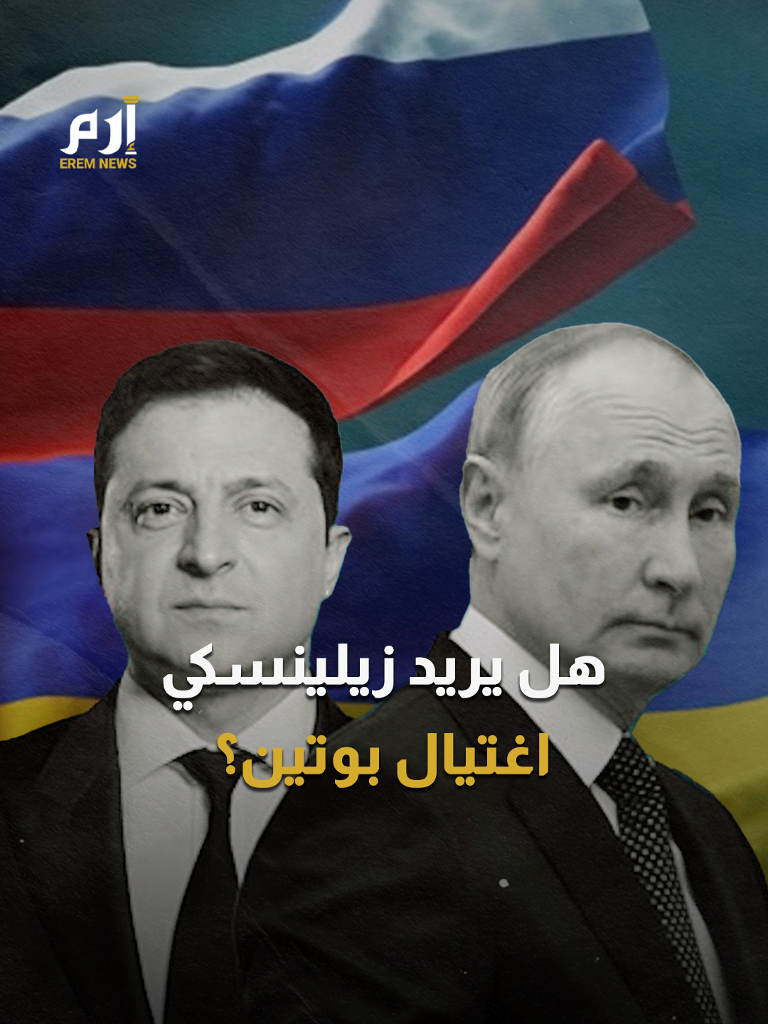 #زيلينسكي يلوح باستهداف القادة.. هل تتحوّل أزمة #أوكرانيا إلى حرب اغتيالات؟ #إرم_نيوز #بوتين