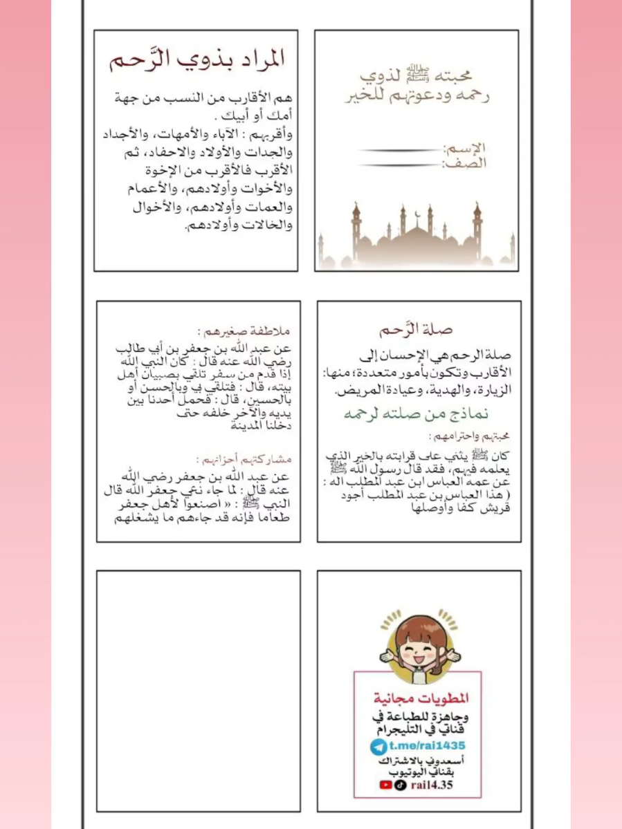 محبته لذوي رحمه ودعوتهم للخير #اسلامية_سادس الفصل الاول  جميع المطويات موجودة بقناة التليجرام  بدقة عالية  اليوتيوب https://2u.pw/1S6EcPB تليجرام https://t.me/rai1435 انسخي الرابط والصقيه بالواتس لان هنا الروابط ماتفتح 🩷 
