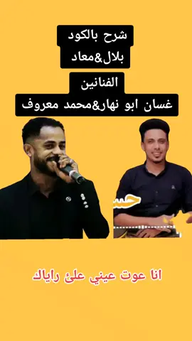 #شرح_بالكود_بلال_معاد #الفنان_غسان_ابو_نهار_محمد_معروف_