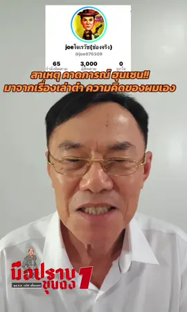 #พลตํารวจโทเรวัชกลิ่นเกษรkhundong #โจเรวัชกลิ่นเกษร #เรวัชกลิ่นเกษร #ช่องสำรองท่านเรวัช 