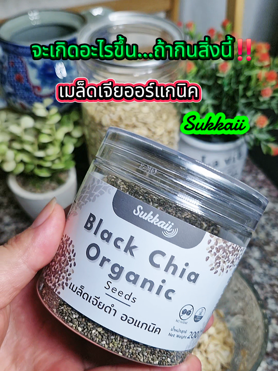เมล็ดเจียดำสุขกาย ออร์แกนิคเพื่อสุขภาพ #เมล็ดเจีย #เมล็ดเจียออร์แกนิค #เมล็ดเจียสุขกาย #เพื่อสุขภาพ 