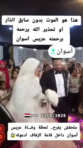 لم يمض ربع ساعة على دخوله القاعة.. وفاة عريس مصري بسكتة قلبية مفاجئة بين يدي عروسته  في ليله فرحه الشاب المصري اشرف يفارق الحياه وسط قاعة العرس #لبنان_مصر_الخليج_سوريا #السعوديه_الرياض_حايل_جده_القصيم_بريده #مصر_العراق_السعودية_تونس_المغرب_الجزائر #مصريين_ف_الغربة @الـــيــــمــــن روحــــــــي @الـــيــــمــــن روحــــــــي @الـــيــــمــــن روحــــــــي  #الكويت_مصر_السعودية_سوريا_الامارت 