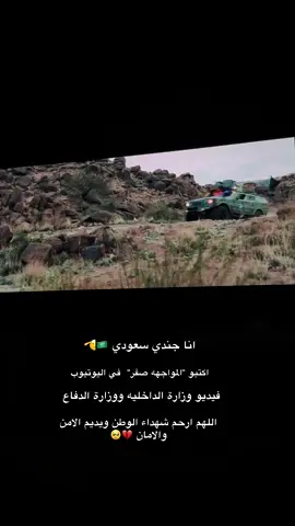 #المملكة_العربية_السعودية  #وزارة_الداخلية #وزارة_الدفاع 🇸🇦🇸🇦 ابطالنا جنودنا الله يحفظكم #اكسبلورexplore #fyp 
