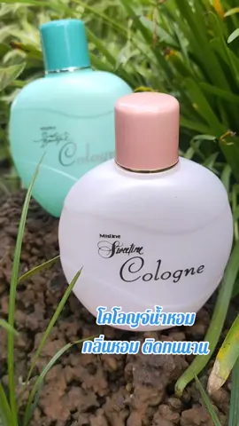 มิสทีน โคโลญจ์ มีหลายกลิ่นให้เลือก หอมทน หอมนาน#น้ําหอม #โคโลญจ์ #น้ำหอมมิสทีน 